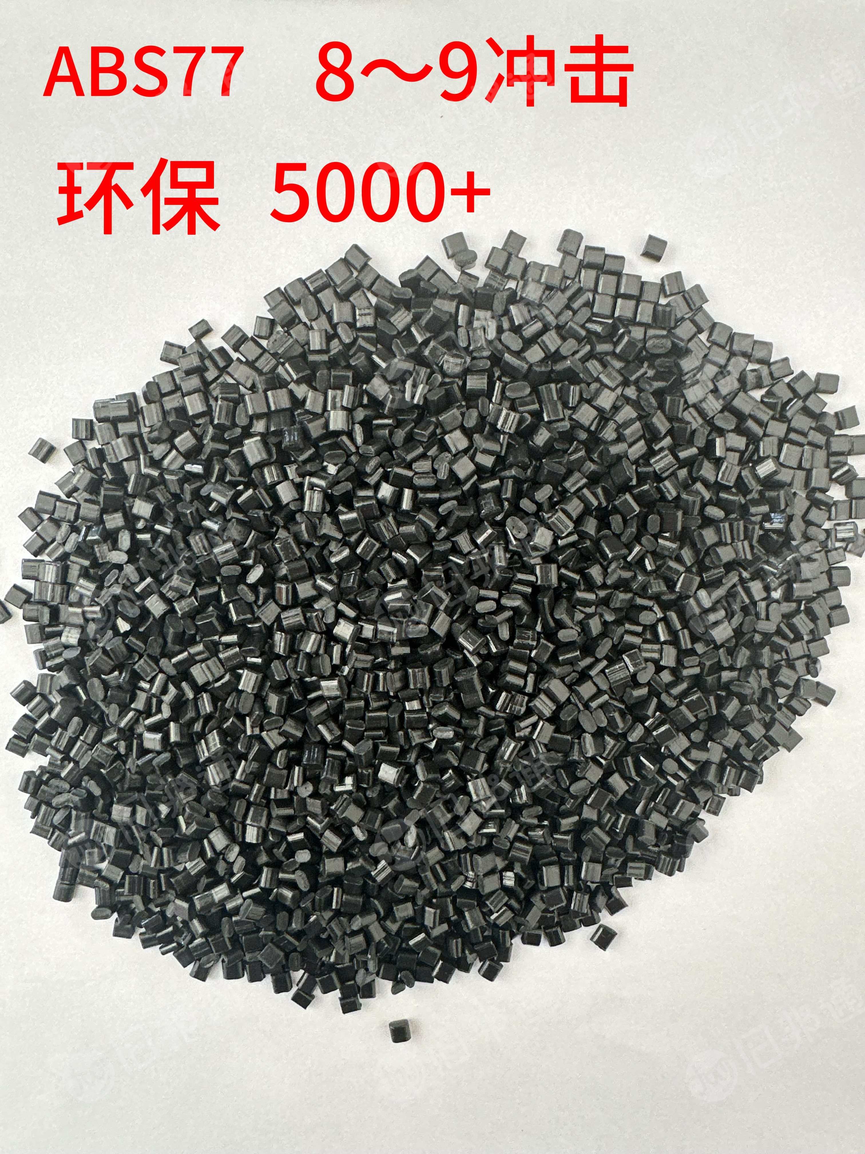 出售黑色环保ABS颗粒，冲击8-9，长期有货