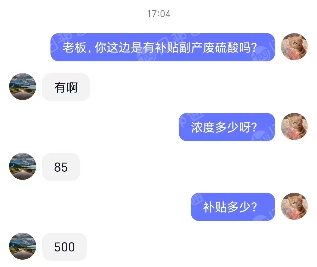 长期出售副产废硫酸，浓度85%左右，补贴500，月供千百吨