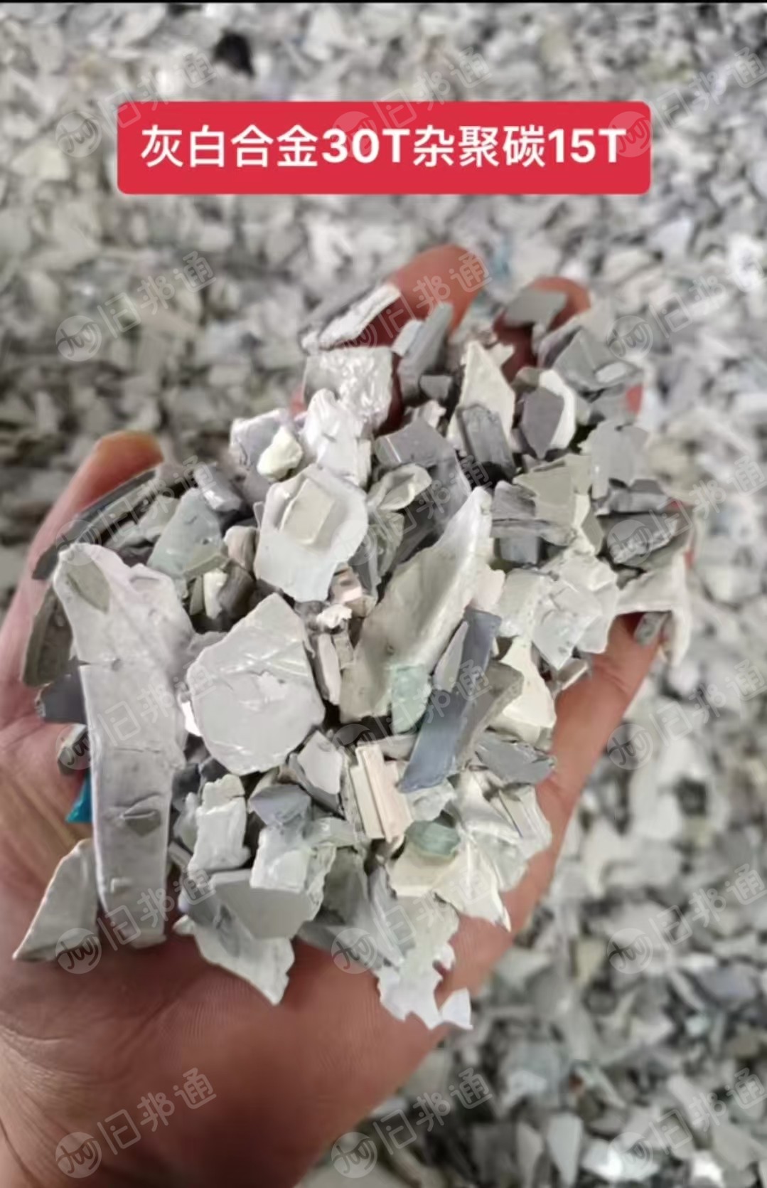 长期出售abs/pc合金破碎料，社会杂料，冲击10多个