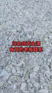 求购全漂日杂白丙破碎料，需求量500吨