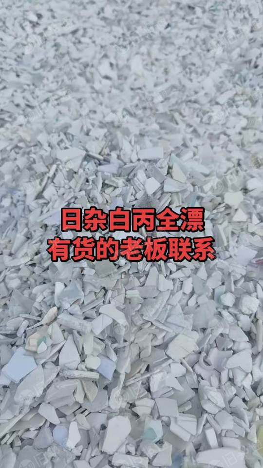 求购全漂日杂白丙破碎料，需求量500吨