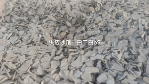 出售PS破碎料，冰箱内胆下来的，过静电分选的，现货100吨
