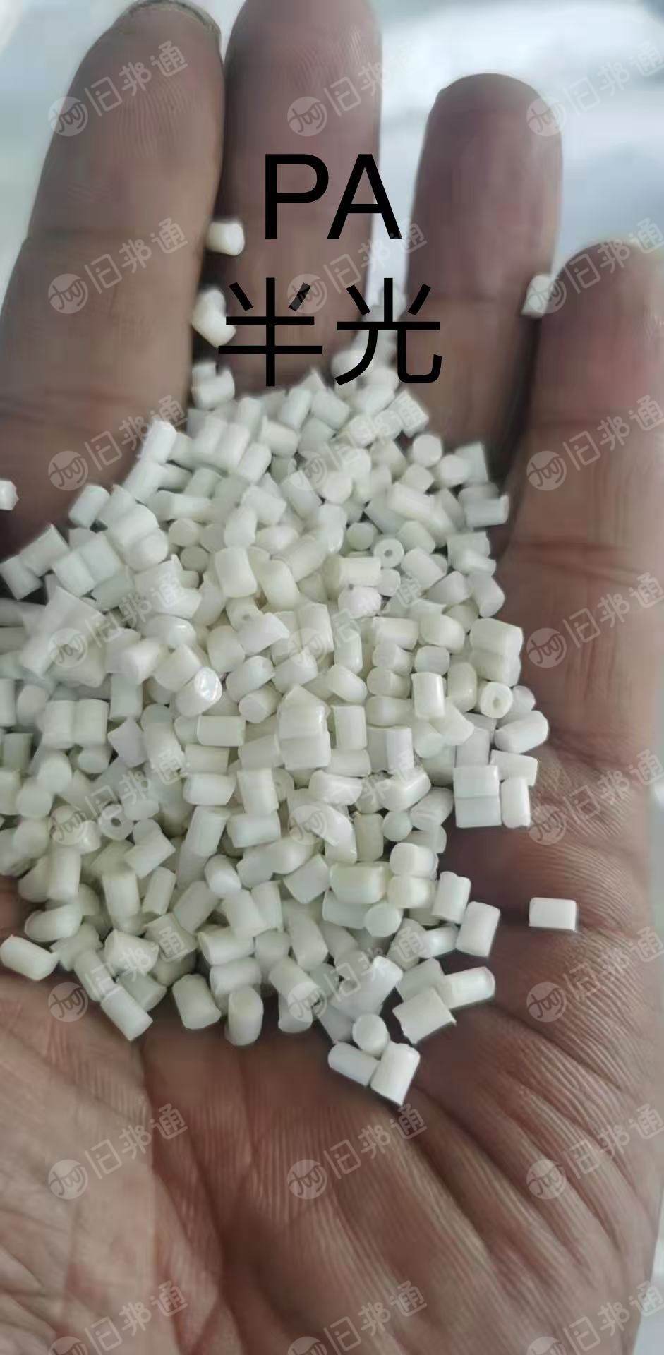 出售尼龙颗粒，大有光，半光，消光，黑色PA颗粒（高速纺废丝做的），月供300-400吨