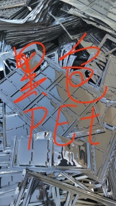 出售黑色pet吸塑盒破碎料，现货50吨，长期有货