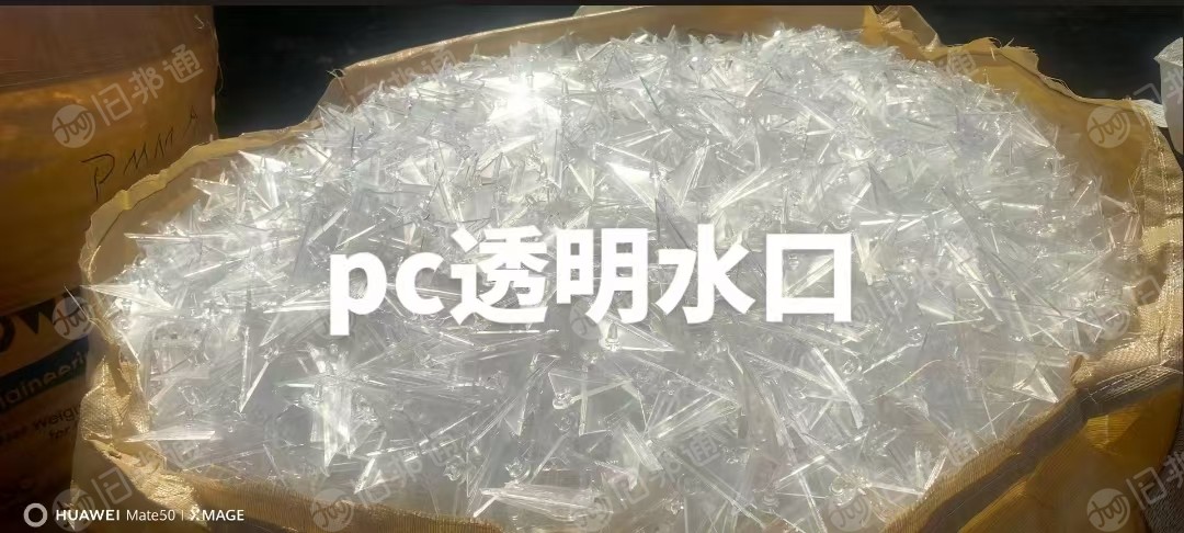 长期出售pc透明水口料，现货6.8一车