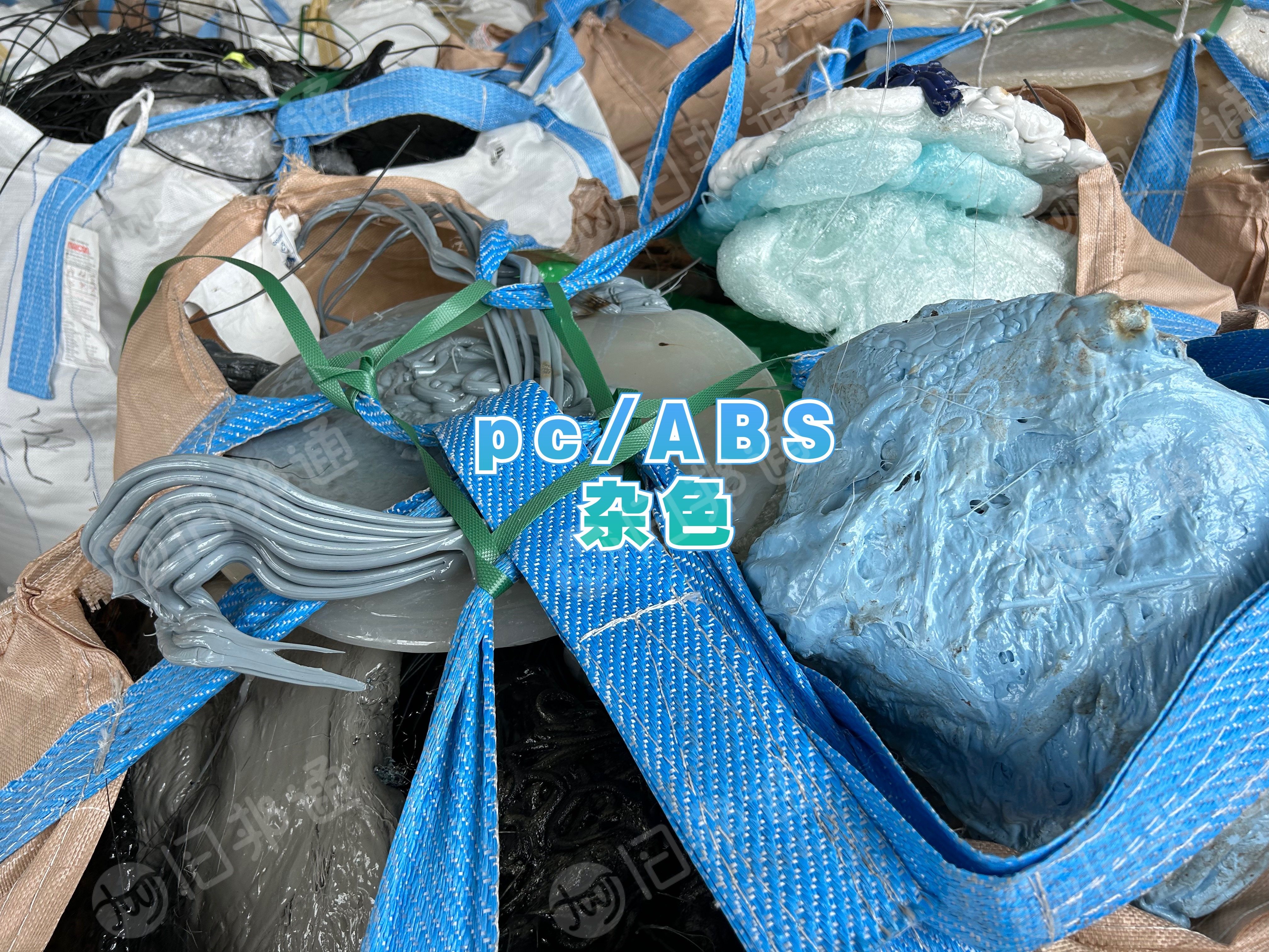 出售ABS/PC合金毛料，杂色和奶白色，PC机头料 每个月20吨，阻燃的，防水的