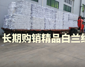 长期出售纯白兰纸压包料