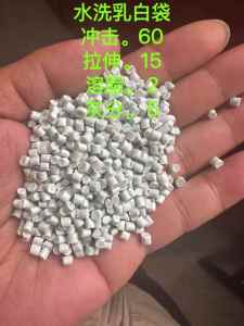 长期出售水洗乳白袋颗粒，月供500吨