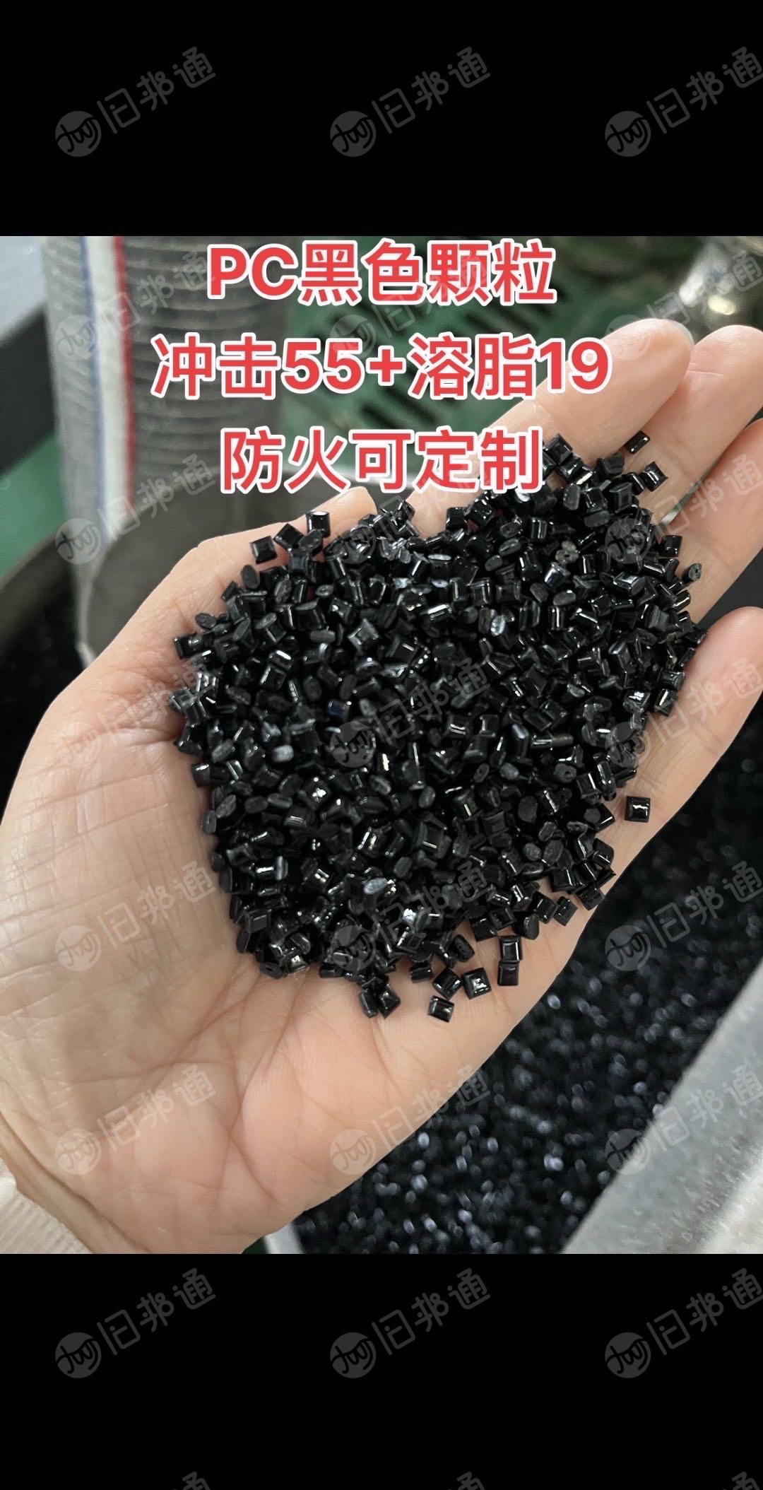 出售黑色PC颗粒，冲击55，溶脂20