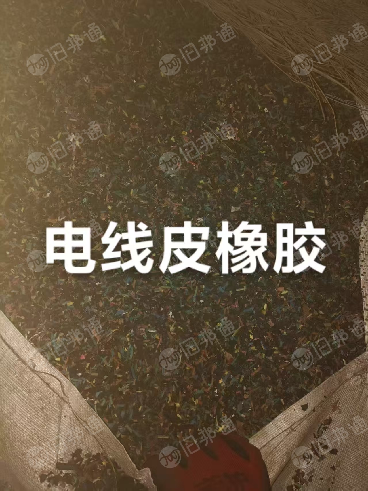 出售PVC电线皮破碎料，打铜米料下来的，每天都有一挂车