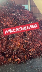 出售压缩机油铜废料，现货20吨