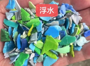 出售浮水分色丙破碎料