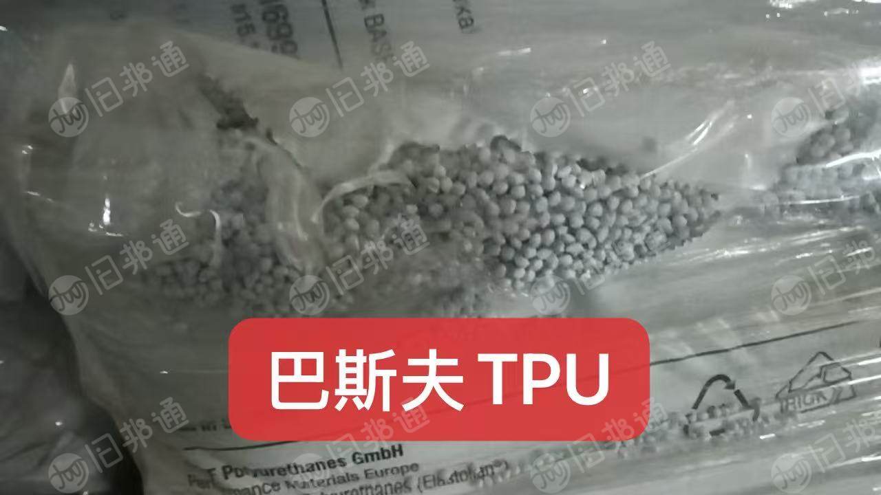 出售巴斯夫聚醚TPU颗粒，是新料，现货30几吨