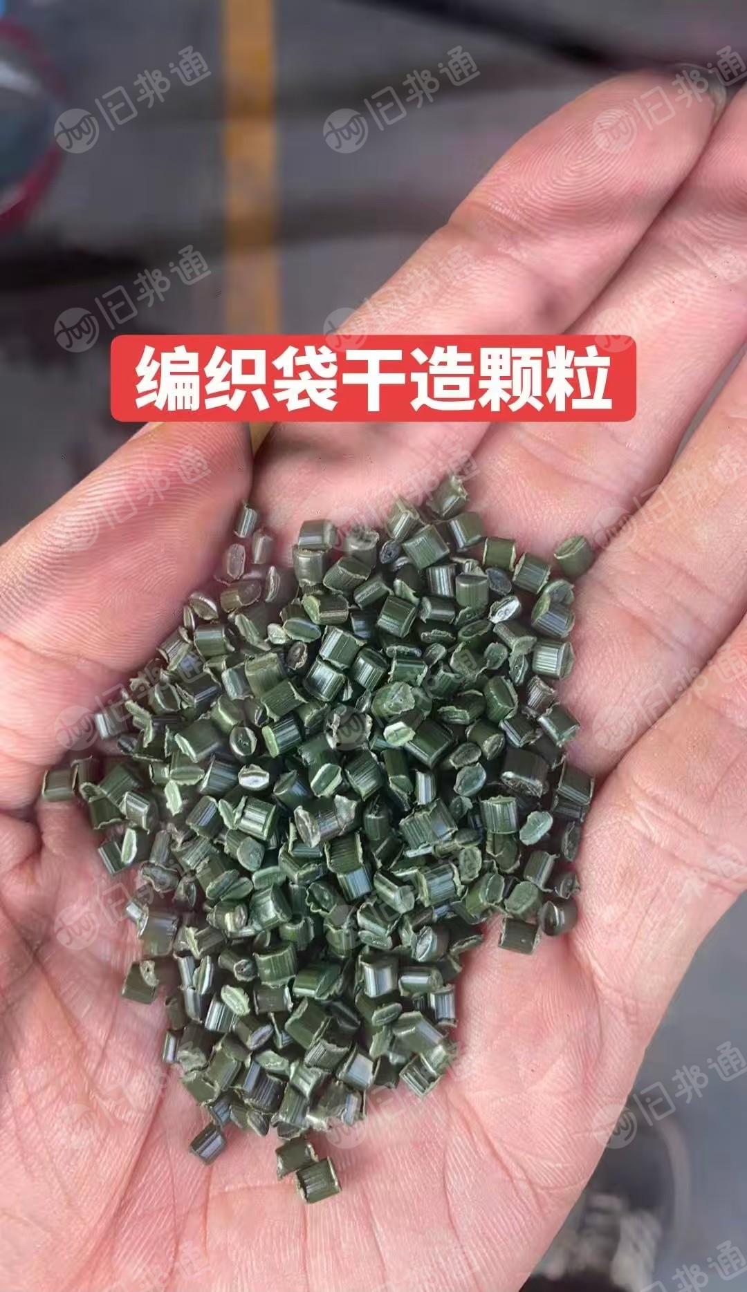 长期出售干造编织袋颗粒，过40目