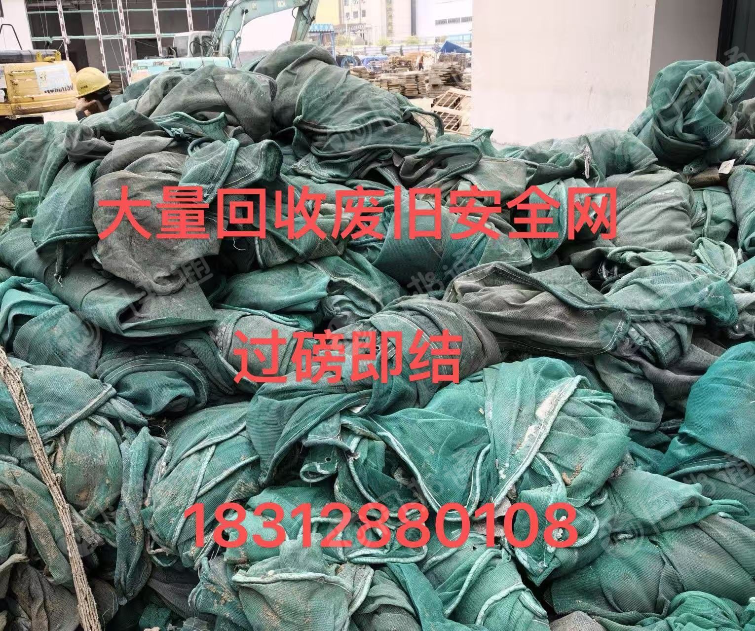 回收废旧安全网