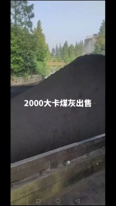 出售钢厂下来的煤灰，热值2000大卡，送砖厂的