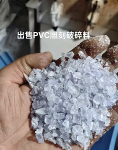 长期出售pvc雕刻破碎料，现货10多吨