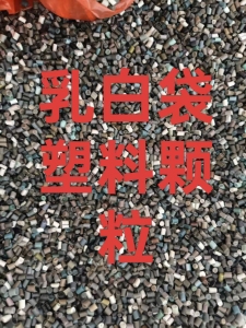 长期出售乳白袋颗粒，原料袋颗粒，过80目
