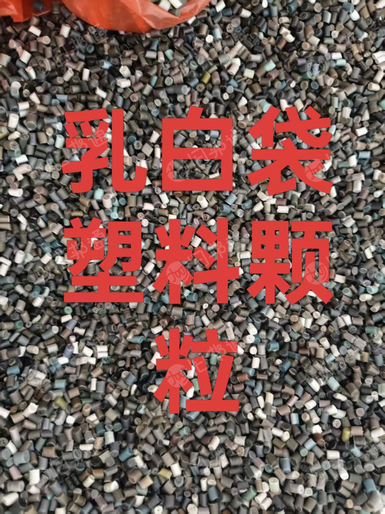 长期出售乳白袋颗粒，原料袋颗粒，过80目