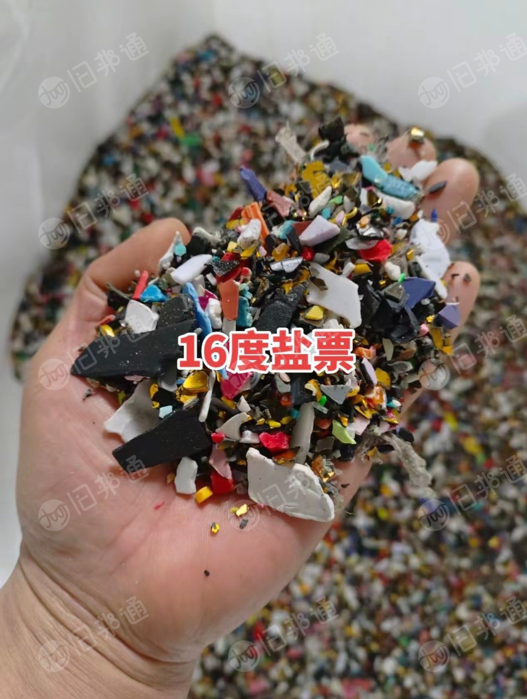 出售盐漂花丙破碎料，16度盐水的，含ABS和PS的