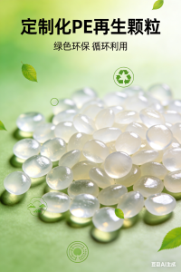 出售定制PE再生颗粒｜性能对标新料，成本直降20%-40%