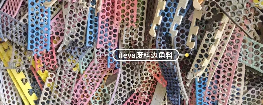 出售eva发泡料，eva边角料，各种颜色都有