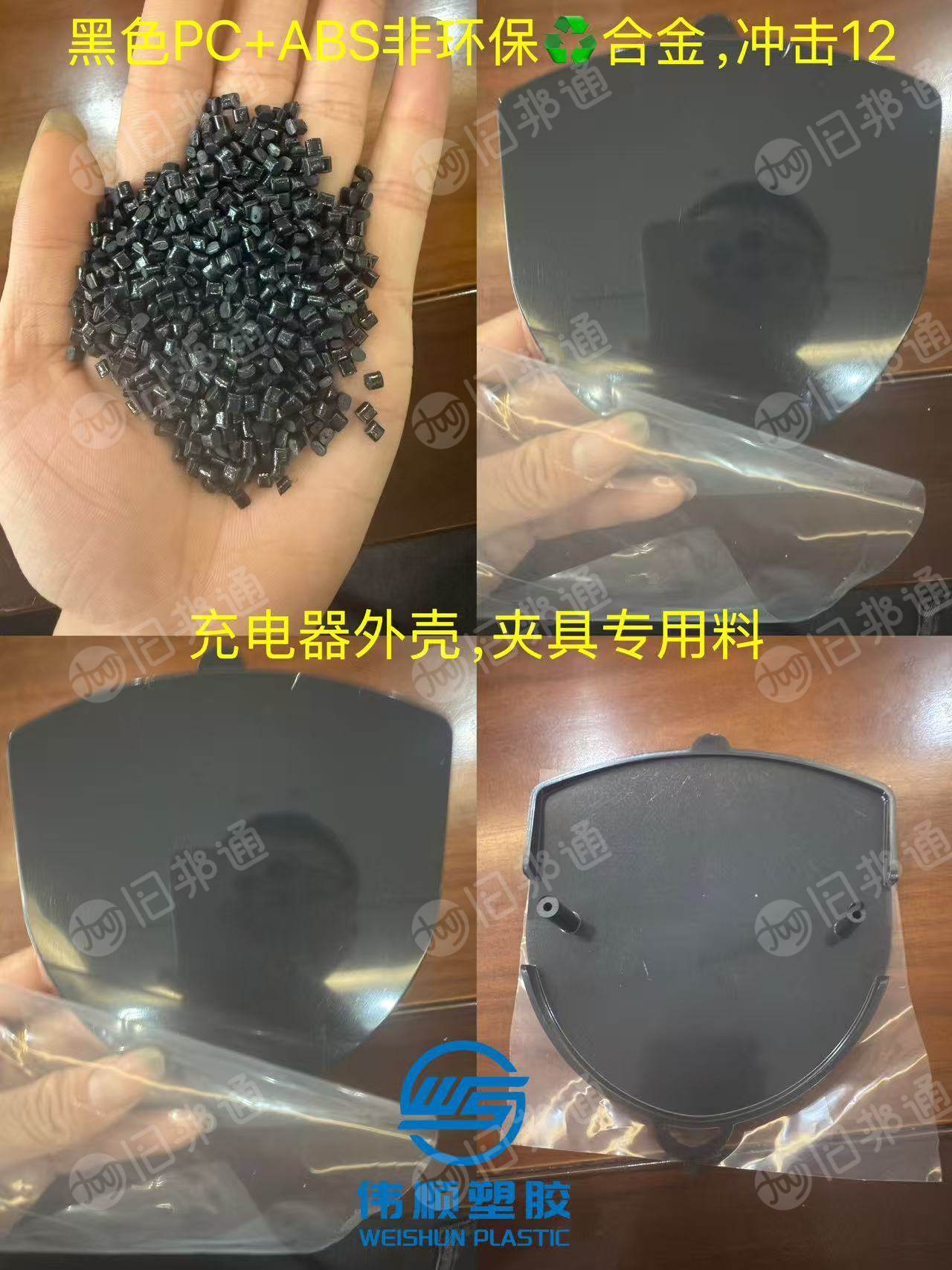出售黑色PC+ABS合金颗粒，冲击8-10-12-14都有，夹具，首饰盒专用料