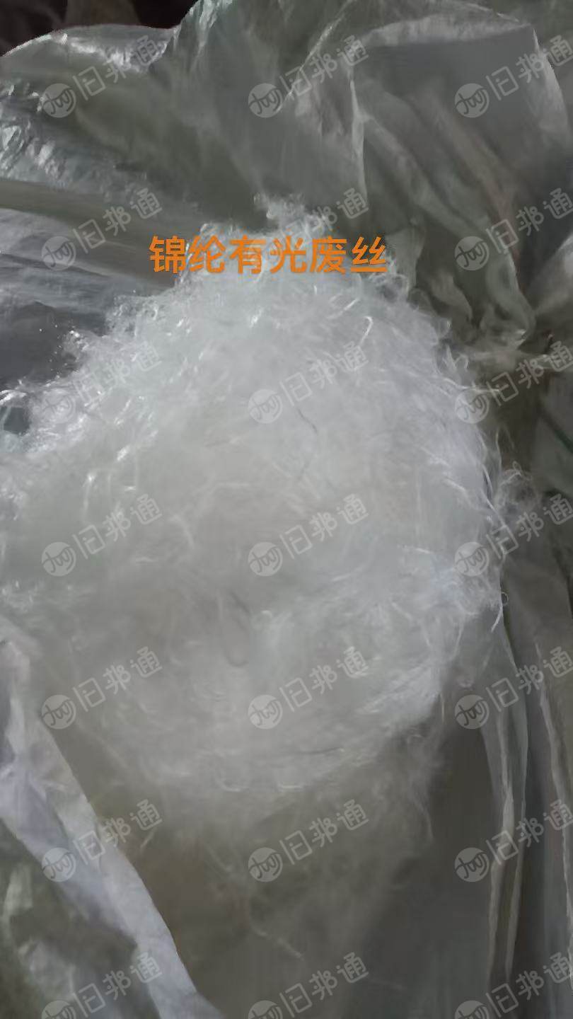 长期出售化纤厂下来的锦纶废丝，尼龙废丝，锦纶有光丝，锦纶半光丝等，月供一百多吨，货在福建福州