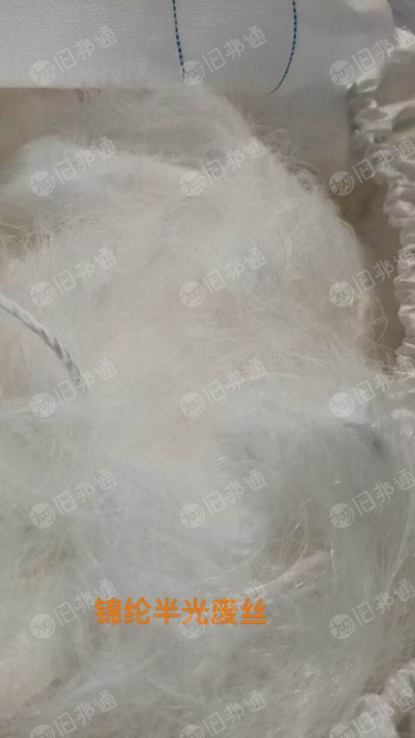 长期出售化纤厂下来的锦纶废丝，尼龙废丝，锦纶有光丝，锦纶半光丝等，月供一百多吨，货在福建福州