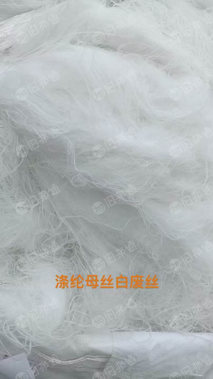 长期出售化纤厂下来的涤纶废丝，涤纶干丝，涤纶弹丝，涤纶长丝等，月供几百吨，货在福建福州