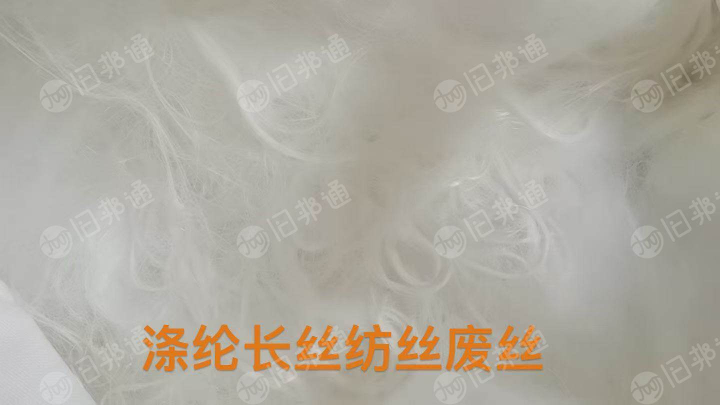 长期出售化纤厂下来的涤纶废丝，涤纶干丝，涤纶弹丝，涤纶长丝等，月供几百吨，货在福建福州