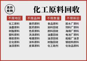 长期收购各种库存积压过期化工原料