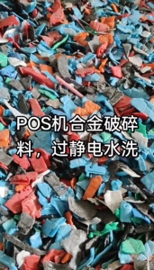 长期出售pos机合金破碎料，过静电水洗，现货10多吨
