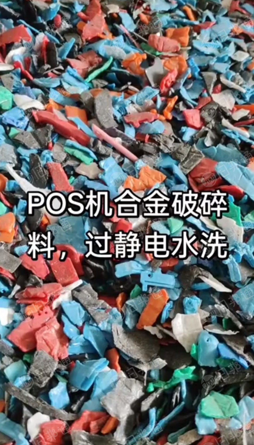 长期出售pos机合金破碎料，过静电水洗，现货10多吨