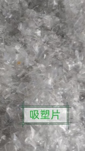 求购B级PET破碎料，生产化纤用的，需求量两三百吨