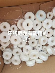 出售牙线尼龙，现货7吨