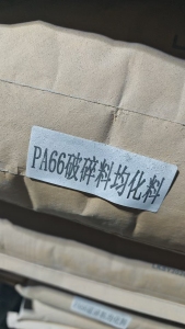 出售PA66加纤破碎料，黑色尼龙破碎料