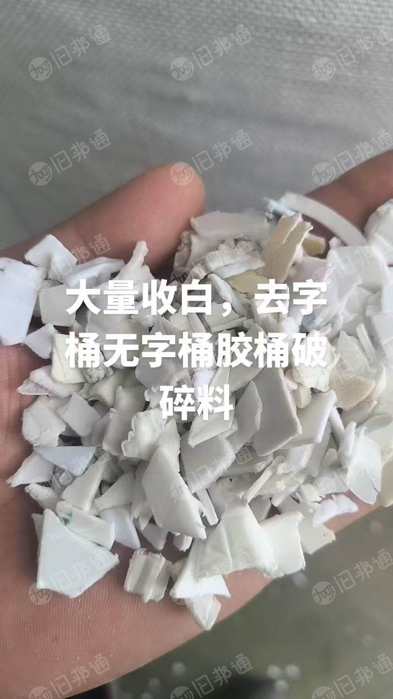 大量求购去字涂料桶无字桶破碎料，全漂，冲击40以上