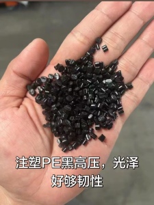 长期出售PE黑高压颗粒，可注塑