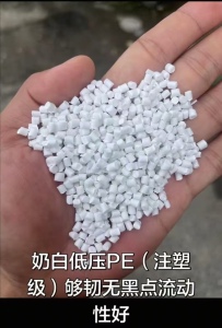 长期出售奶白低压PE颗粒，可注塑，无黑点，流动性好