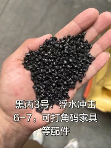 长期出售黑丙颗粒，冲击6-7，可打角码家具等配件