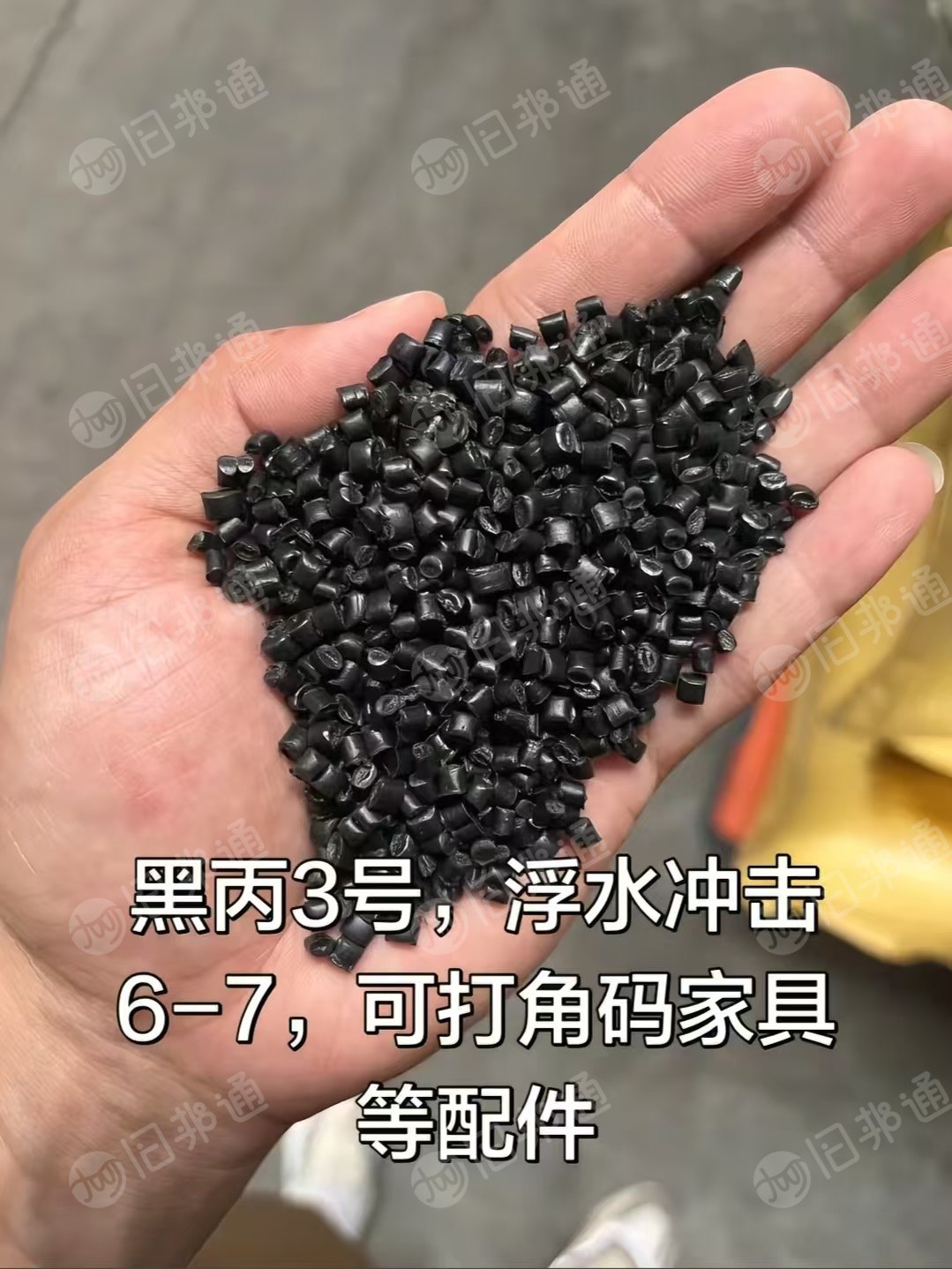 长期出售黑丙颗粒，冲击6-7，可打角码家具等配件