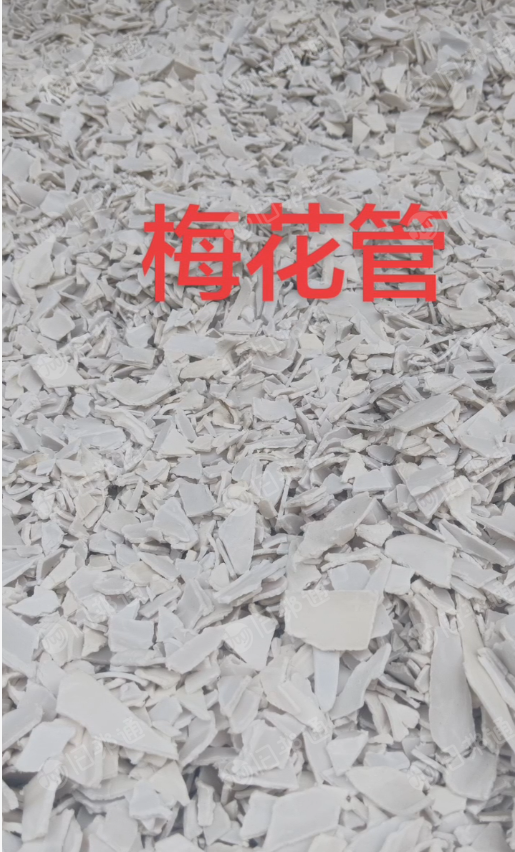 长期出售梅花管破碎料