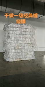 长期出售干造一级缠绕膜