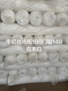 长期出售白色牛奶丝，牛奶丝光板，门幅190克重140，在浙江绍兴