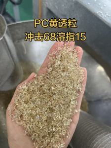 出售PC黄透颗粒，冲击68，溶脂15，现货2个柜