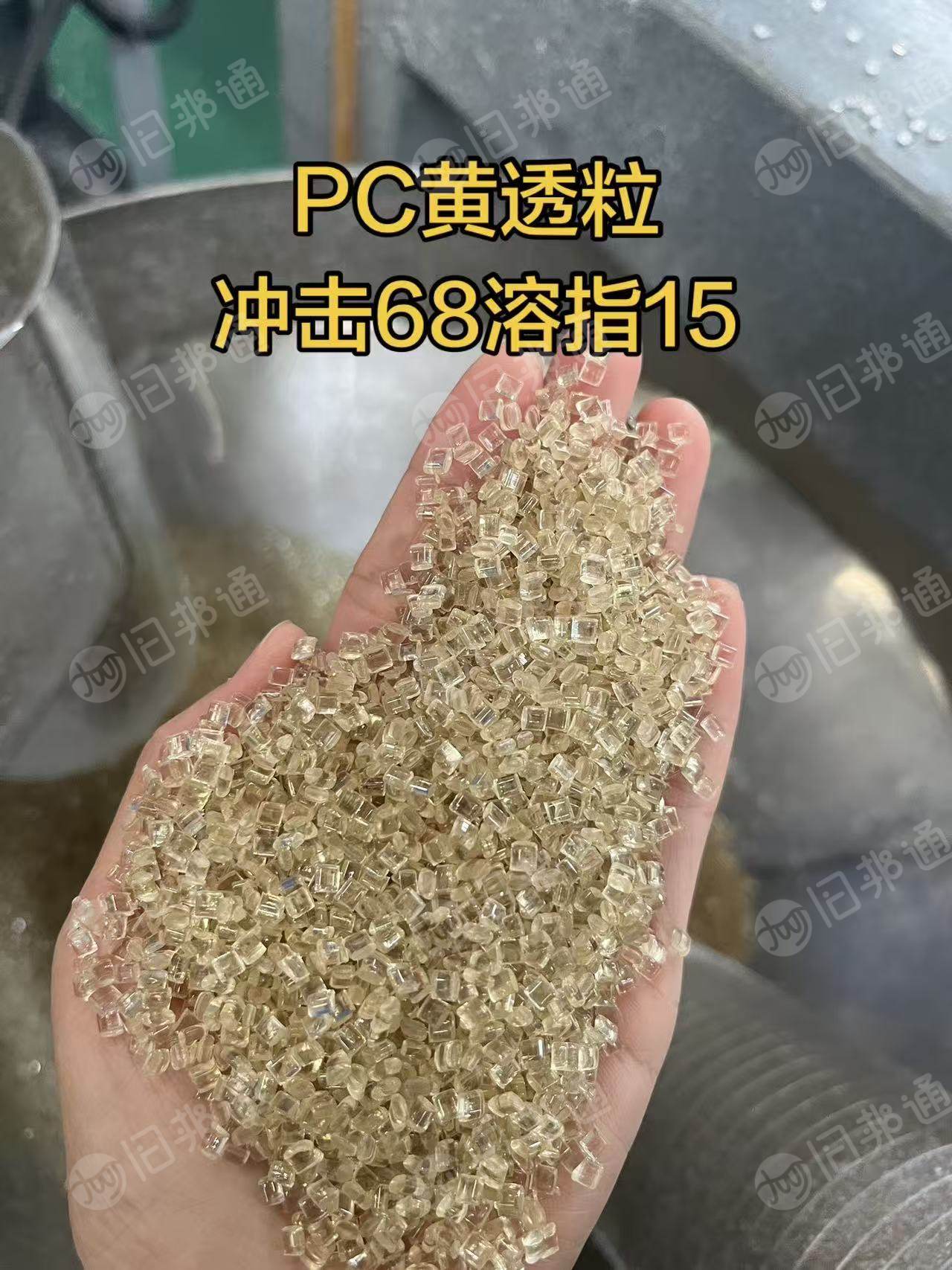 出售PC黄透颗粒，冲击68，溶脂15，现货2个柜