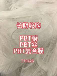 长期大量收购PBT膜，PBT丝，PBT复PE膜，有货的老板欢迎来电
