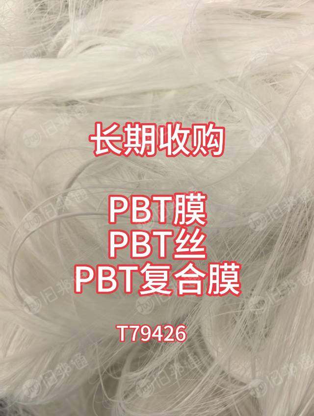 长期大量收购PBT膜，PBT丝，PBT复PE膜，有货的老板欢迎来电