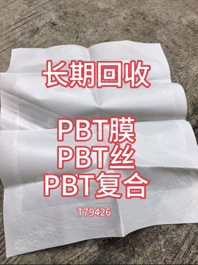 长期大量收购PBT膜，PBT丝，PBT复PE膜，有货的老板欢迎来电